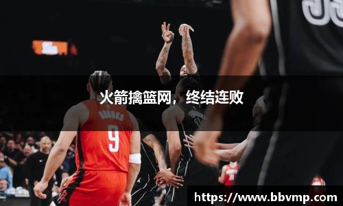 火箭擒篮网，终结连败