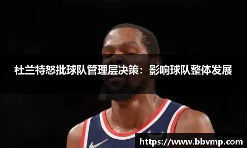 杜兰特怒批球队管理层决策：影响球队整体发展