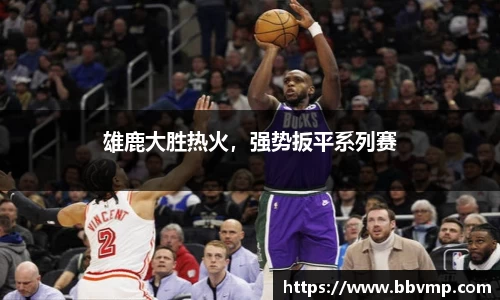 雄鹿大胜热火，强势扳平系列赛