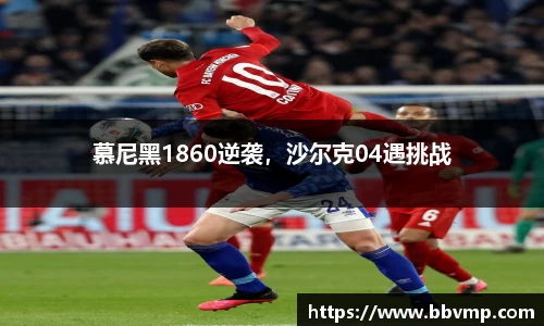 慕尼黑1860逆袭，沙尔克04遇挑战