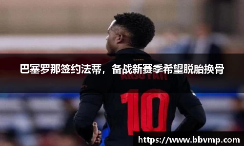 巴塞罗那签约法蒂，备战新赛季希望脱胎换骨