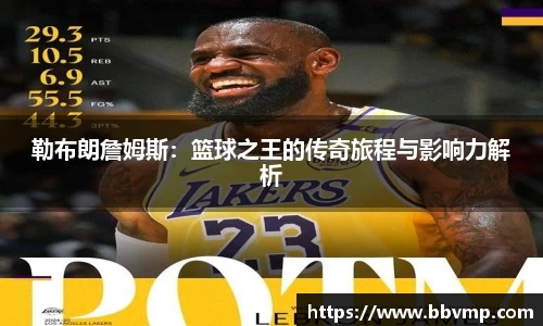 勒布朗詹姆斯：篮球之王的传奇旅程与影响力解析