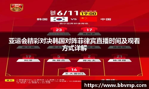亚运会精彩对决韩国对阵菲律宾直播时间及观看方式详解
