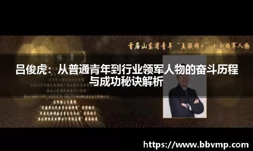 吕俊虎：从普通青年到行业领军人物的奋斗历程与成功秘诀解析