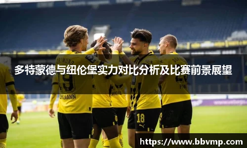 多特蒙德与纽伦堡实力对比分析及比赛前景展望