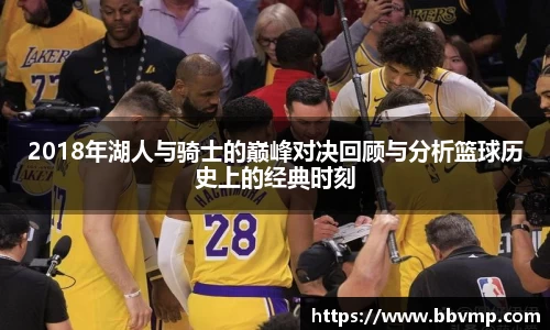 2018年湖人与骑士的巅峰对决回顾与分析篮球历史上的经典时刻