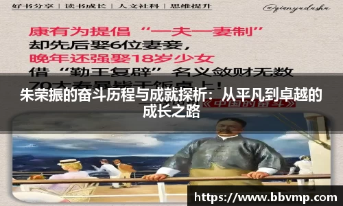 朱荣振的奋斗历程与成就探析：从平凡到卓越的成长之路