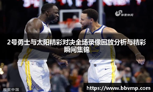 2号勇士与太阳精彩对决全场录像回放分析与精彩瞬间集锦