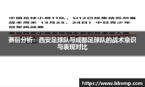 赛后分析：西安足球队与成都足球队的战术意识与表现对比
