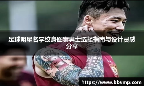 足球明星名字纹身图案男士选择指南与设计灵感分享