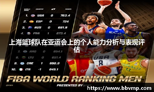上海篮球队在亚运会上的个人能力分析与表现评估