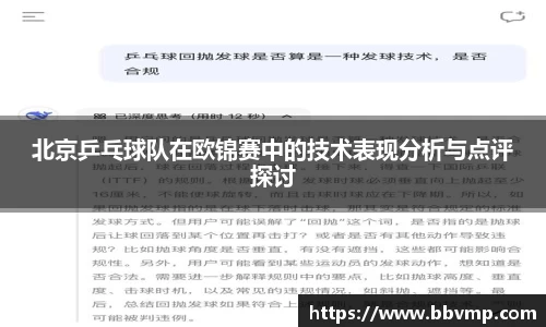 北京乒乓球队在欧锦赛中的技术表现分析与点评探讨