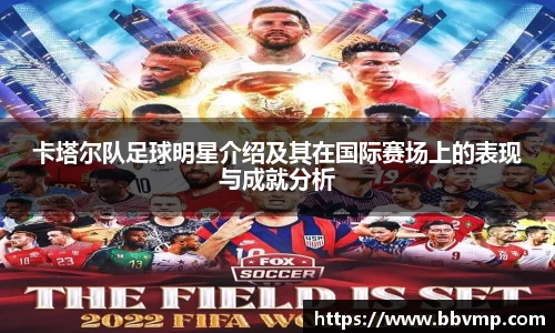 卡塔尔队足球明星介绍及其在国际赛场上的表现与成就分析