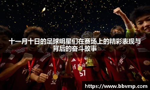 十一月十日的足球明星们在赛场上的精彩表现与背后的奋斗故事