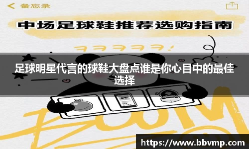 足球明星代言的球鞋大盘点谁是你心目中的最佳选择