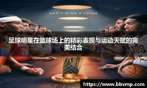 足球明星在篮球场上的精彩表现与运动天赋的完美结合