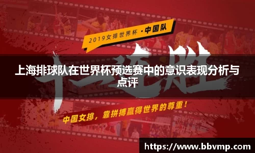 上海排球队在世界杯预选赛中的意识表现分析与点评
